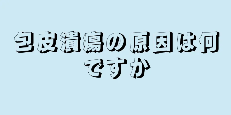 包皮潰瘍の原因は何ですか
