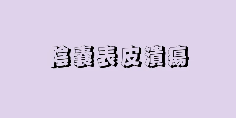 陰嚢表皮潰瘍