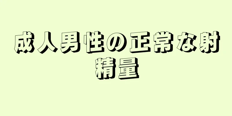 成人男性の正常な射精量