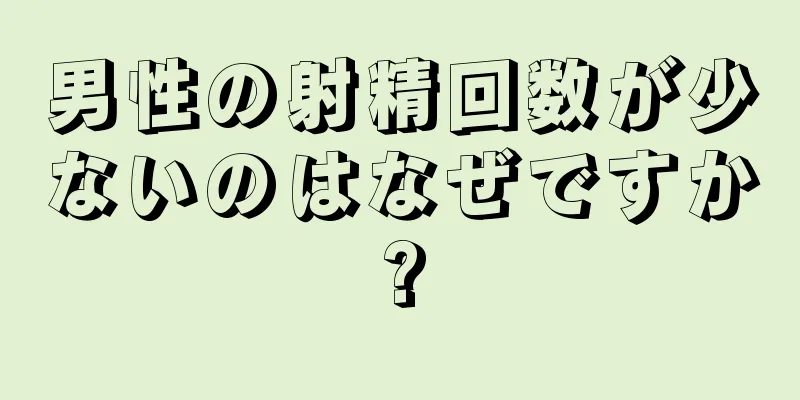 男性の射精回数が少ないのはなぜですか?