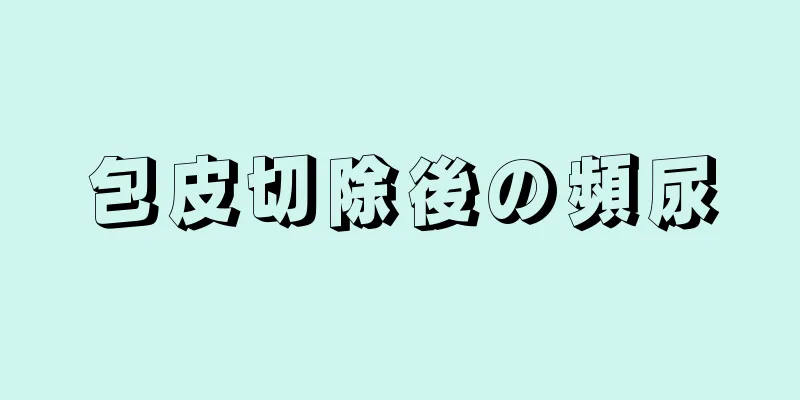 包皮切除後の頻尿