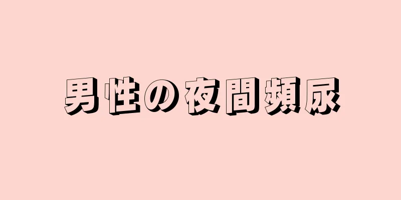 男性の夜間頻尿