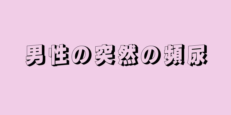 男性の突然の頻尿