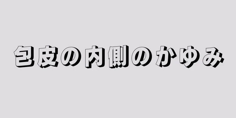 包皮の内側のかゆみ