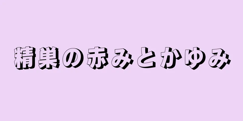 精巣の赤みとかゆみ