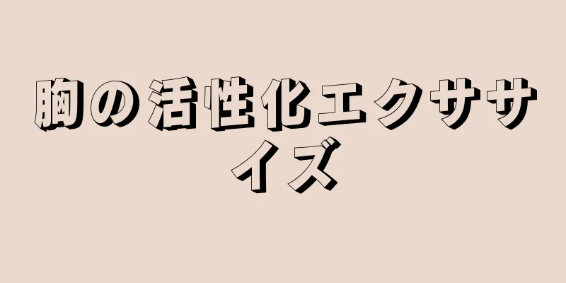 胸の活性化エクササイズ