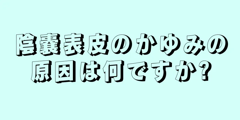 陰嚢表皮のかゆみの原因は何ですか?