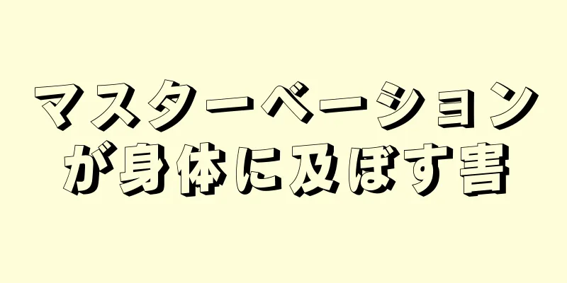マスターベーションが身体に及ぼす害