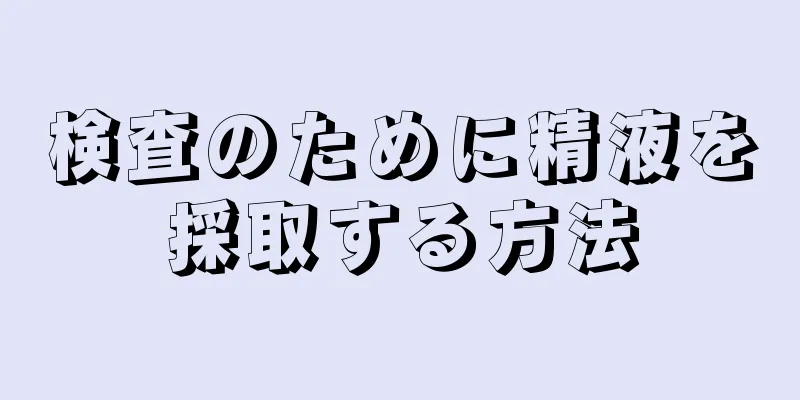 検査のために精液を採取する方法