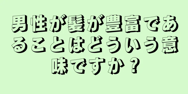 男性が髪が豊富であることはどういう意味ですか？