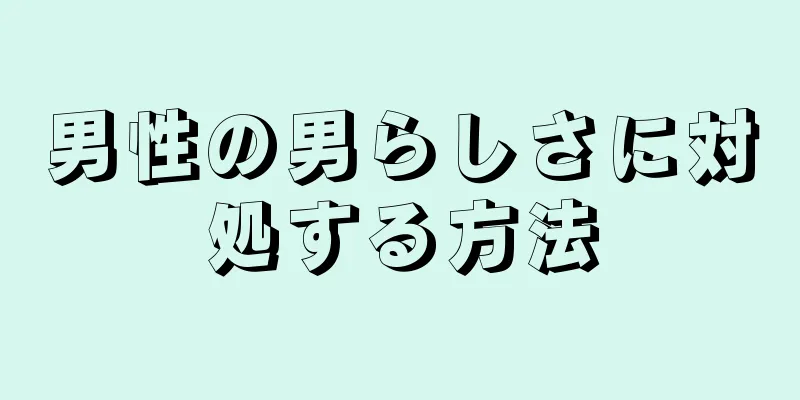 男性の男らしさに対処する方法