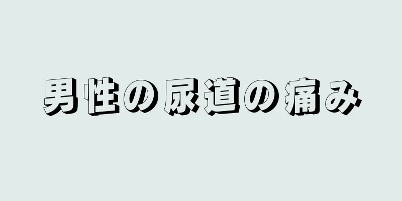 男性の尿道の痛み