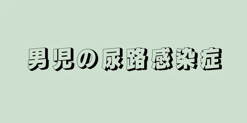 男児の尿路感染症