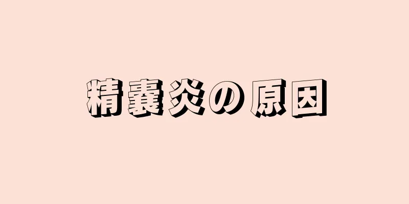 精嚢炎の原因
