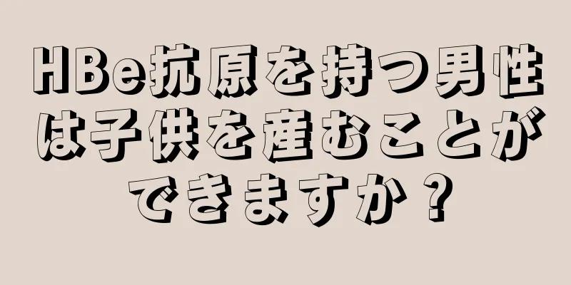 HBe抗原を持つ男性は子供を産むことができますか？