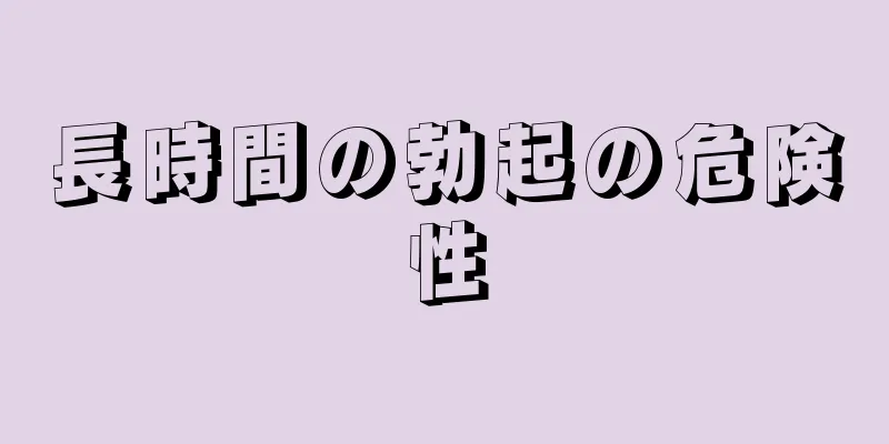 長時間の勃起の危険性