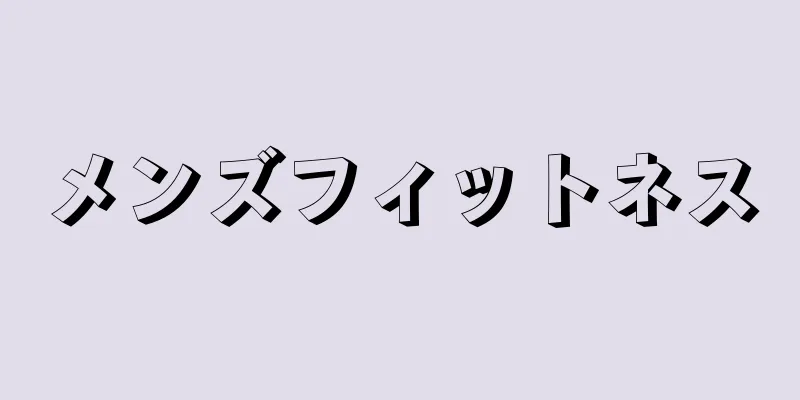 メンズフィットネス