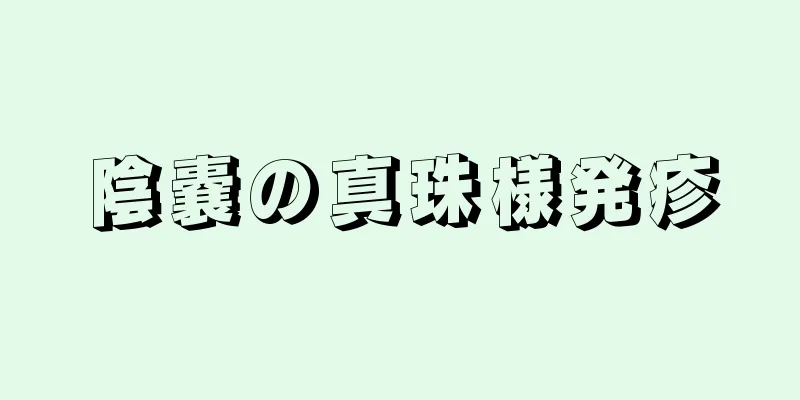 陰嚢の真珠様発疹