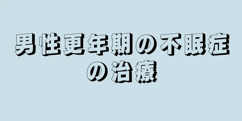 男性更年期の不眠症の治療