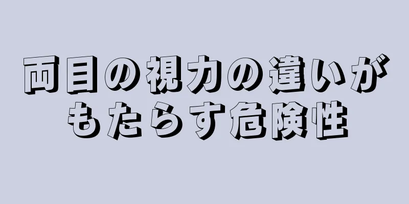 両目の視力の違いがもたらす危険性