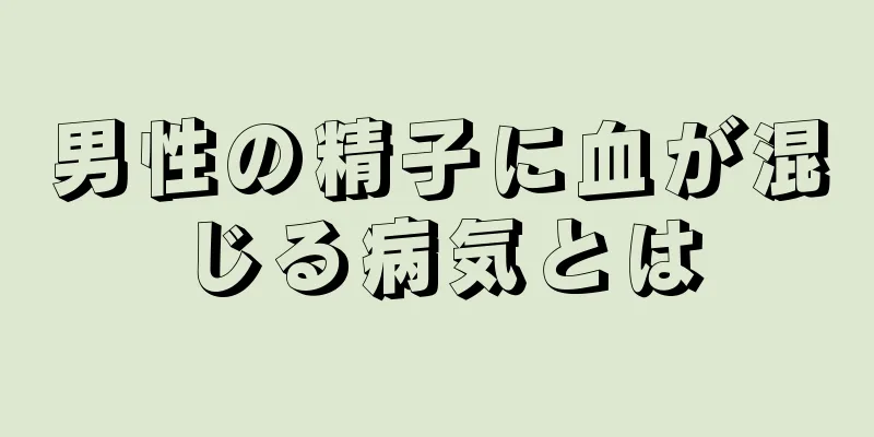 男性の精子に血が混じる病気とは
