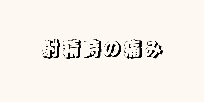 射精時の痛み