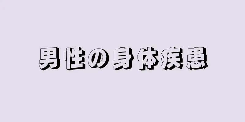 男性の身体疾患