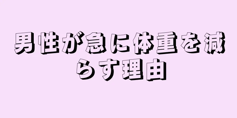 男性が急に体重を減らす理由
