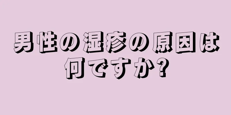 男性の湿疹の原因は何ですか?