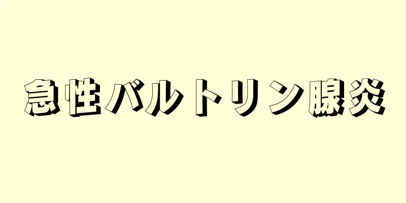急性バルトリン腺炎