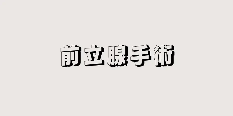 前立腺手術