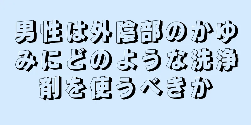 男性は外陰部のかゆみにどのような洗浄剤を使うべきか