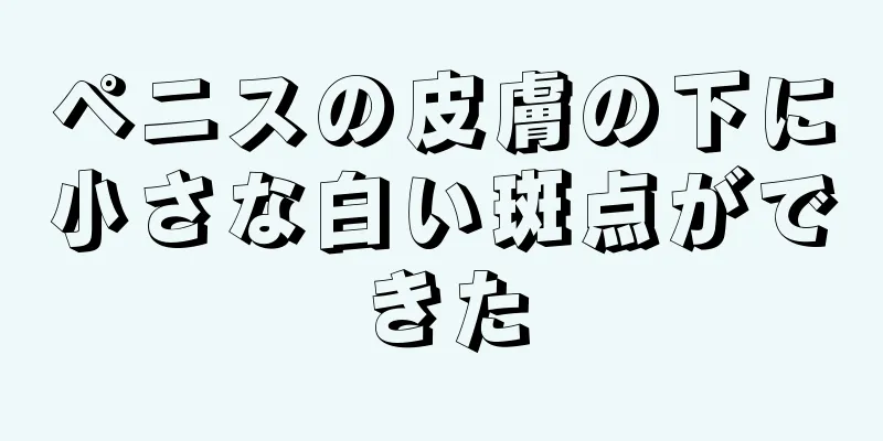 ペニスの皮膚の下に小さな白い斑点ができた