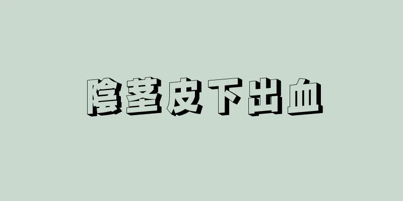 陰茎皮下出血