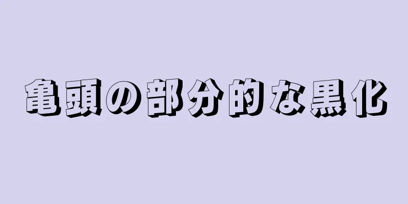 亀頭の部分的な黒化