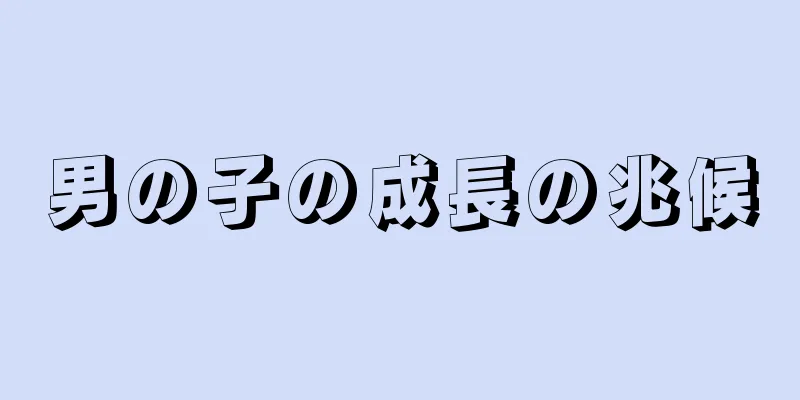 男の子の成長の兆候