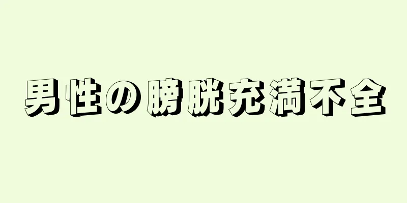 男性の膀胱充満不全