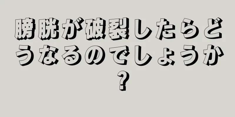 膀胱が破裂したらどうなるのでしょうか？