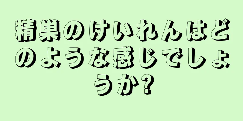 精巣のけいれんはどのような感じでしょうか?