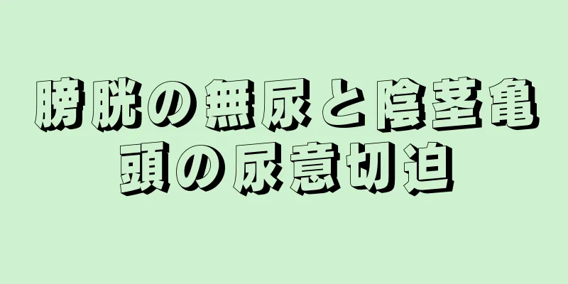 膀胱の無尿と陰茎亀頭の尿意切迫