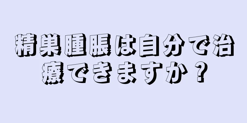 精巣腫脹は自分で治療できますか？