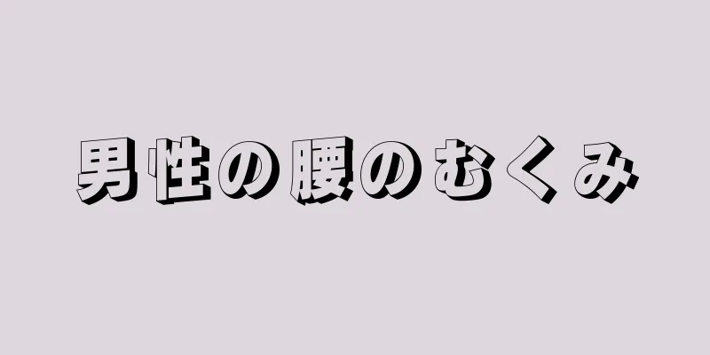 男性の腰のむくみ