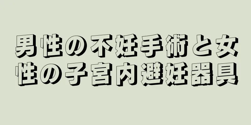 男性の不妊手術と女性の子宮内避妊器具