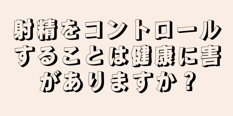 射精をコントロールすることは健康に害がありますか？