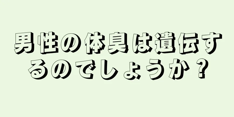 男性の体臭は遺伝するのでしょうか？