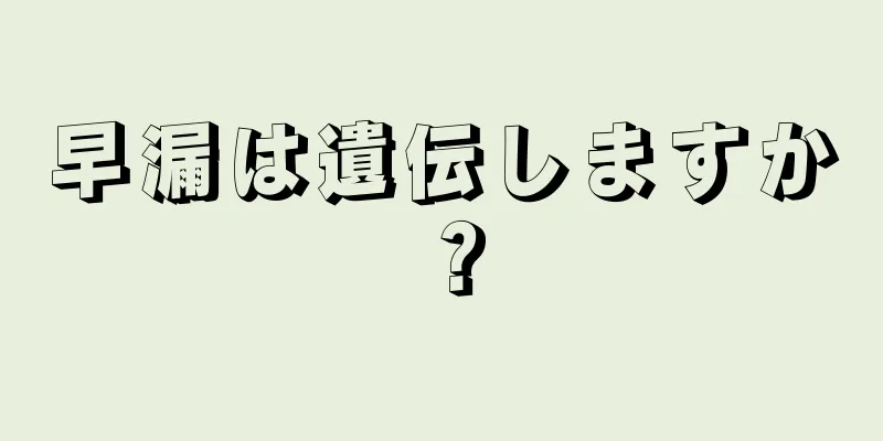 早漏は遺伝しますか？