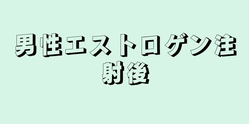 男性エストロゲン注射後