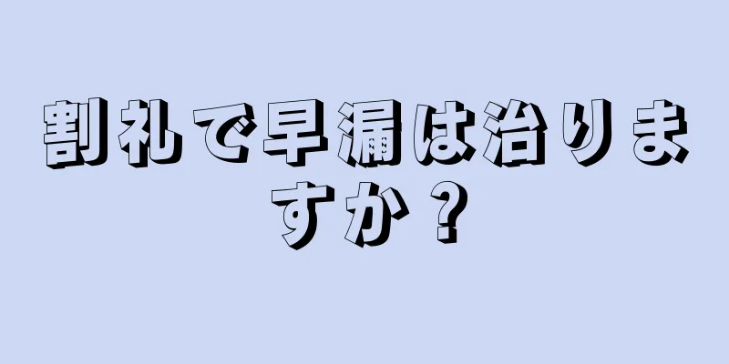 割礼で早漏は治りますか？