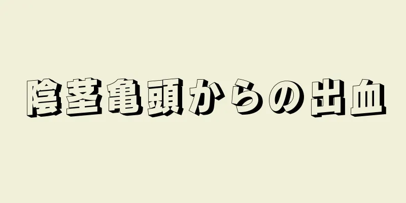 陰茎亀頭からの出血