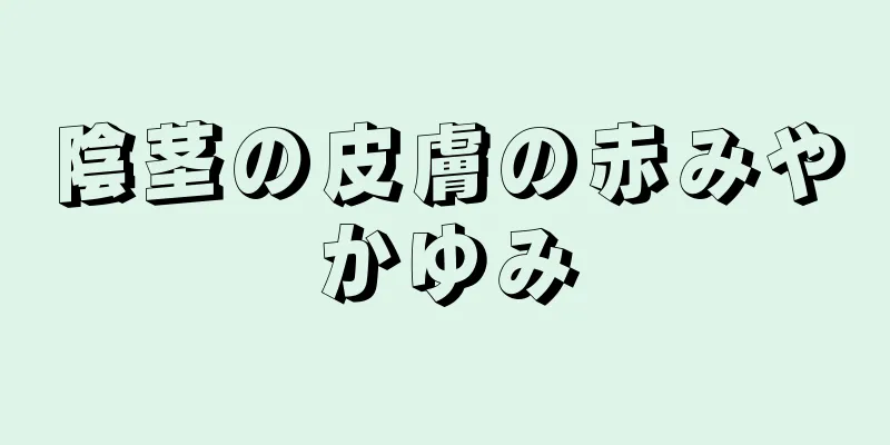 陰茎の皮膚の赤みやかゆみ